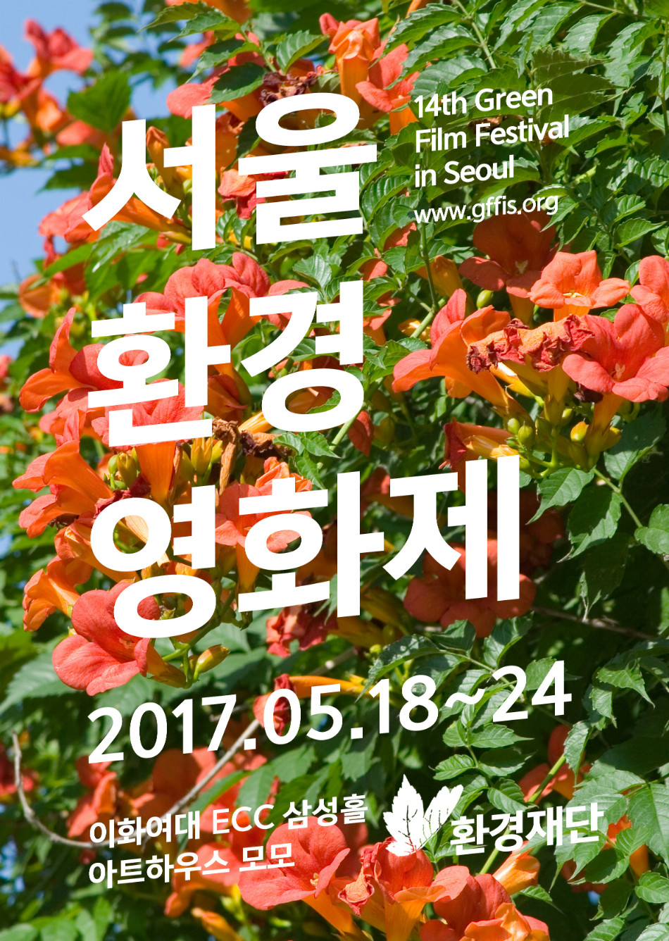 2017서울환경영화제 포스터(최종).jpg