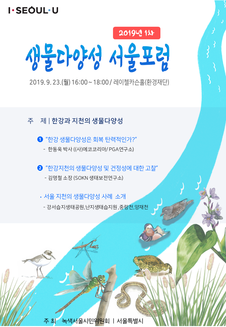 2019 제1차 생물다양성 서울포럼(20190923) 홍보포스터.png