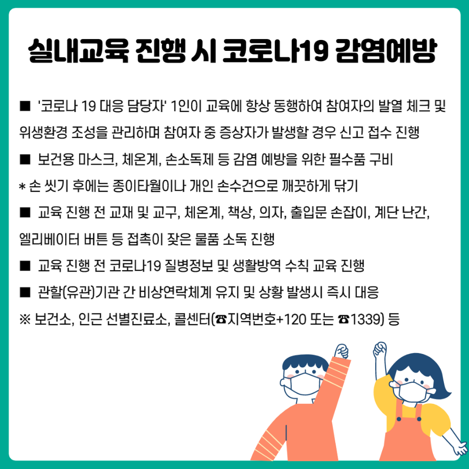 실내교육진행 시 코로나 19 감염예방 안내문.png