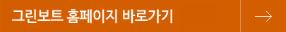 그린보트 홈페이지 바로가기