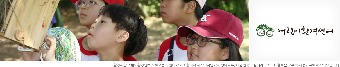 환경재단 어린이환경센터의 로고는 국민대학교 조형대학 시각디자인학교 명예교수, 대한민국 그린디자이너 1호 윤호섭 교수의 재능기부로 제작되었습니다.