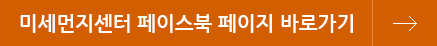 미세먼지센터 페이스북 페이지 바로가기