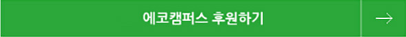 글로벌 에코캠퍼스 후원하기