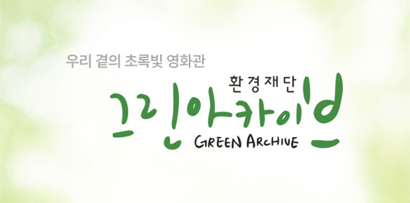 우리 곁의 초록빛 영화관 그린아카이브