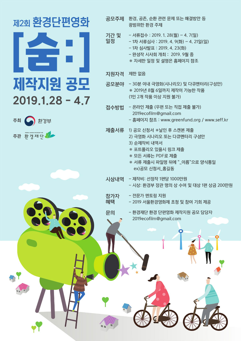 38+ 영상 단편 영화 제작 지원 25 환경재단
